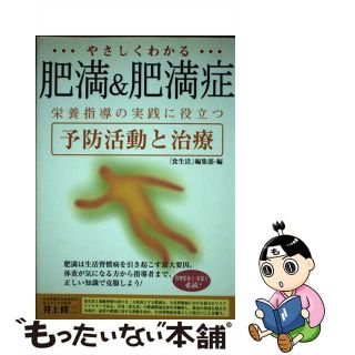 【中古】 やさしくわかる肥満＆肥満症 栄養指導の実践に役立つ予防活動と治療/カザン/食生活編集部(健康/医学)