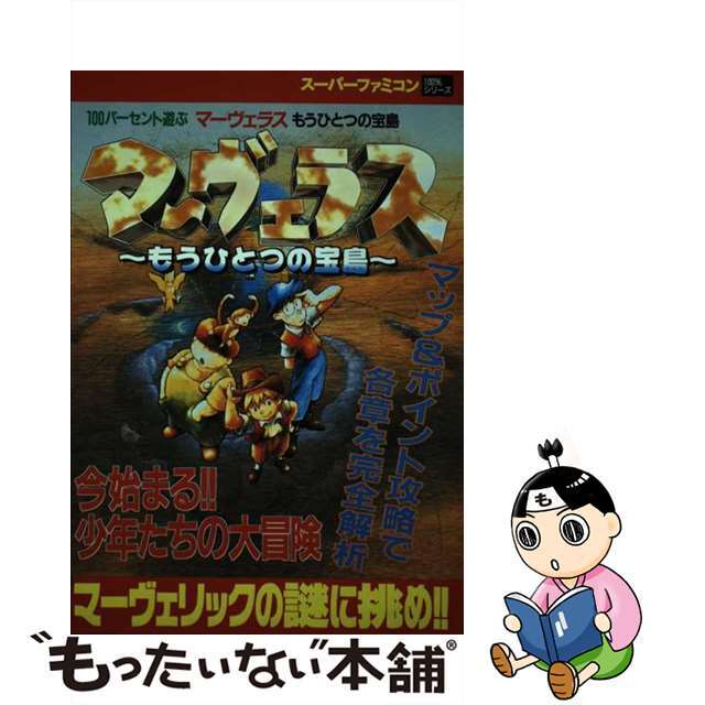 １００パーセント遊ぶマ～ヴェラスもうひとつの宝島 スーパーファミコン/芸文社芸文社出版社