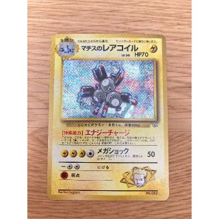 ポケモン(ポケモン)の【美品】ポケモンカード 旧裏 「マチスのレアコイル」 ジム拡張第1弾 マークなし(シングルカード)