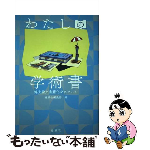 【中古】 わたしの学術書 博士論文書籍化をめぐって/春風社/春風社編集部 エンタメ/ホビーの本(人文/社会)の商品写真