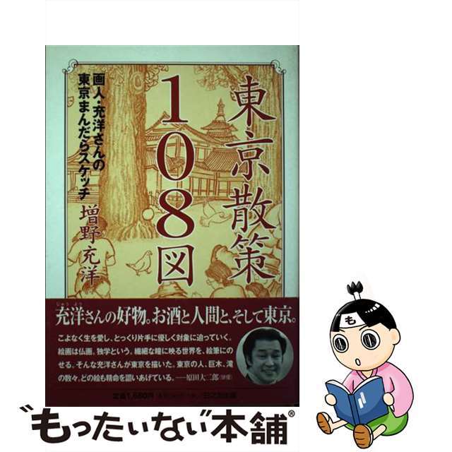 東京散策１０８図 画人・充洋さんの東京まんだらスケッチ/日之出出版/増野充洋