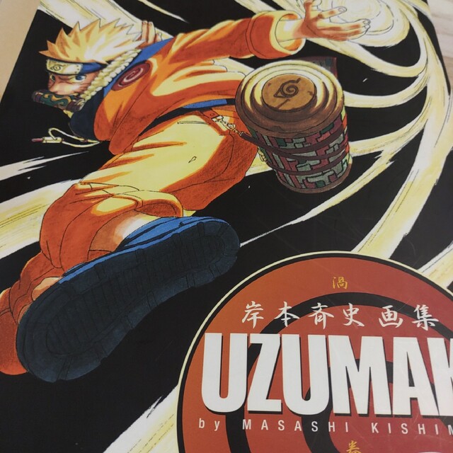 岸本斉史画集Uzumaki(渦巻) : Naruto エンタメ/ホビーの漫画(イラスト集/原画集)の商品写真