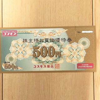 コスモス薬品 株主優待券 お買物優待券 500円券(その他)