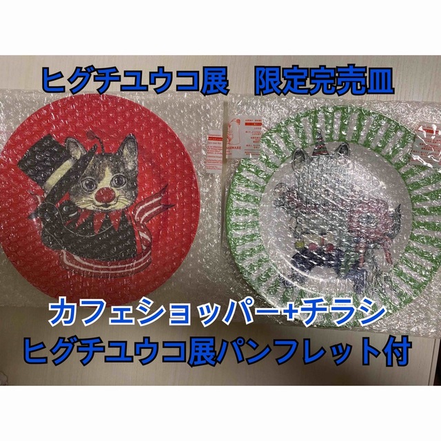 数量限定・完売品】 ヒグチユウコ展 カフェプレート お皿 3点&紙袋