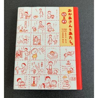 おかあさんとあたし①&② ムラマツエリコ　なかがわみどり(文学/小説)