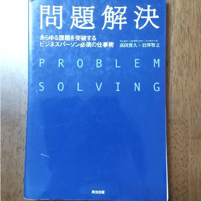 【裁断済】問題解決 あらゆる課題を突破するビジネスパ－ソン必須の仕事術 エンタメ/ホビーの本(ビジネス/経済)の商品写真