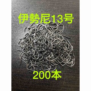 伊勢尼13号　200本セット(ルアー用品)