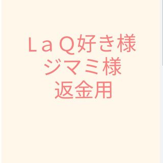 LaQ好き様　ジマミ様　返金用(その他)