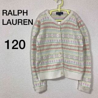 ラルフローレン(Ralph Lauren)のラルフローレン　RALPHLAUREN ニット　カーディガン　マルチカラー120(カーディガン)