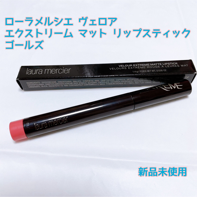 laura mercier(ローラメルシエ)のローラ メルシエ ヴェロア エクストリーム マット リップスティック ゴールズ コスメ/美容のベースメイク/化粧品(口紅)の商品写真