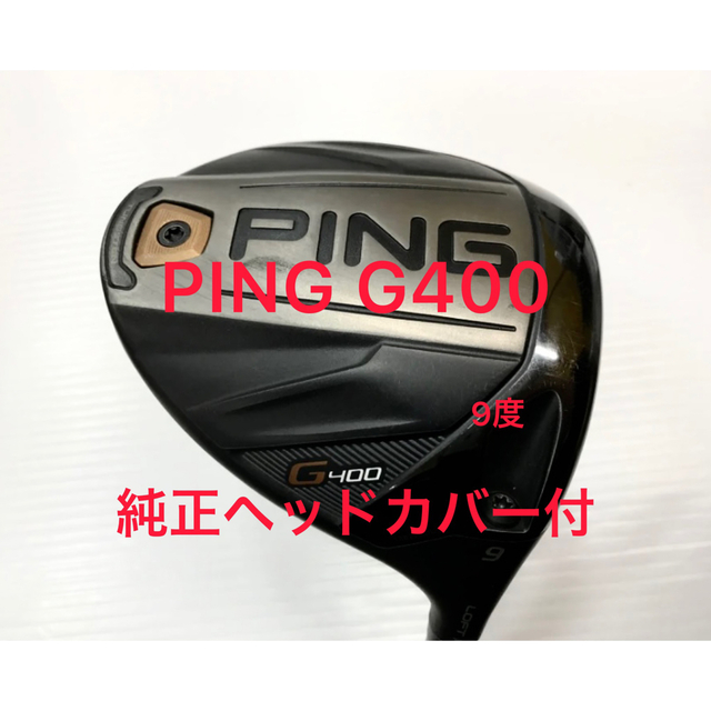 PING G400MAX ヘッド単品　ヘッドカバー　レンチ付属