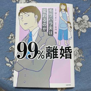 カドカワショテン(角川書店)の９９％離婚モラハラ夫は変わるのか(その他)