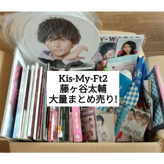 キスマイ Kis-My-Ft2 藤ヶ谷太輔 グッズ 大量 まとめ売り 約100点