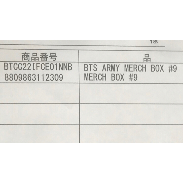 新品未開封品！BTS MERCH BOX #9