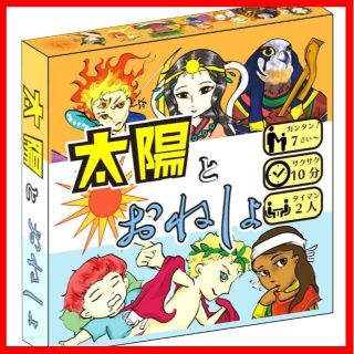 【2人用ボードゲーム】太陽とおねしょ［追加ルールブックで最大8人プレイ可能！！］(その他)