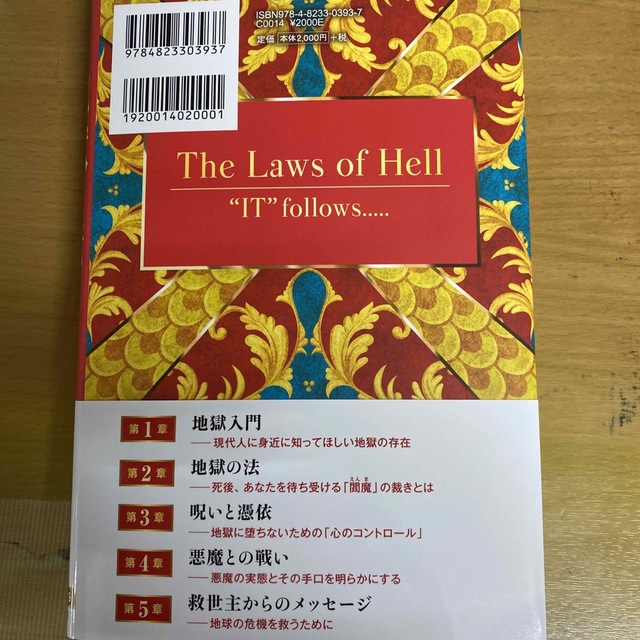 地獄の法 エンタメ/ホビーの本(人文/社会)の商品写真