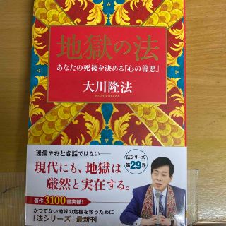 地獄の法(人文/社会)