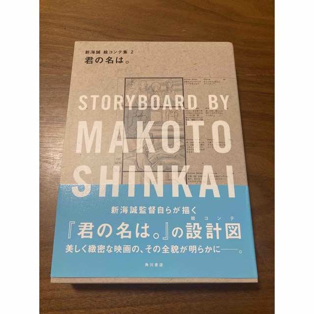値下げ中-君の名は。絵コンテ集-新海誠-(希少本) - アート/エンタメ