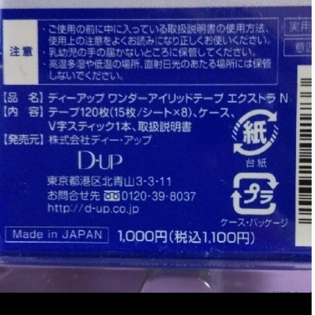 D-UP(ディーアップ)の🌱 D-UP　ワンダーアイリッドテープ　エクストラ　Extra　ディー・アップ コスメ/美容のベースメイク/化粧品(アイテープ)の商品写真