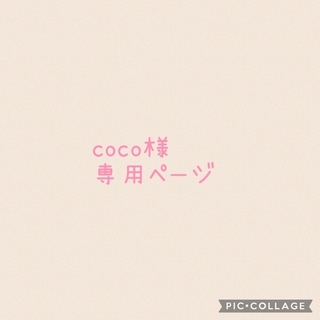 coco様専用ページ(外出用品)