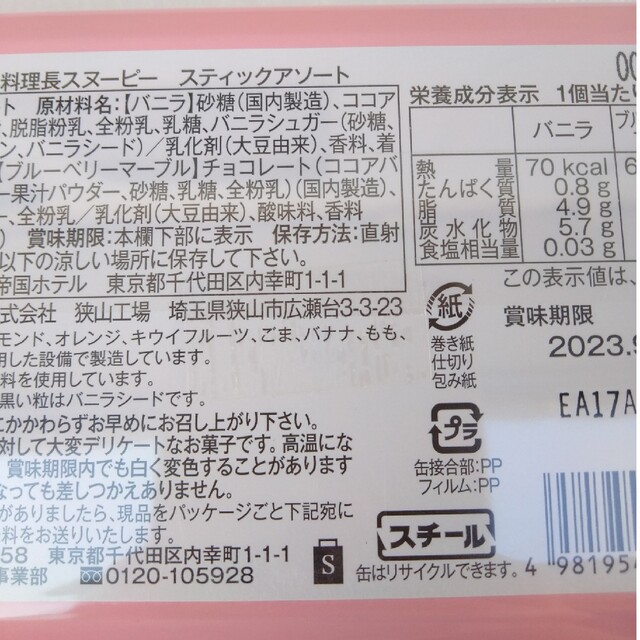 SNOOPY(スヌーピー)の帝国ホテル　スヌーピー　料理長　スティックアソート　チョコレート　バニラ　ブルー 食品/飲料/酒の食品(菓子/デザート)の商品写真