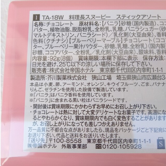 SNOOPY(スヌーピー)の帝国ホテル　スヌーピー　料理長　スティックアソート　チョコレート　バニラ　ブルー 食品/飲料/酒の食品(菓子/デザート)の商品写真