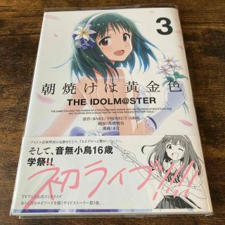 バンダイナムコエンターテインメント(BANDAI NAMCO Entertainment)の朝焼けは黄金色　ＴＨＥ　ＩＤＯＬＭ＠ＳＴＥＲ ３(その他)