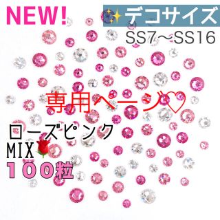 スワロフスキー(SWAROVSKI)の♡♡*゜デコサイズ【スワロフスキー】ローズピンク＋クリスタル&オーロラmix(デコパーツ)