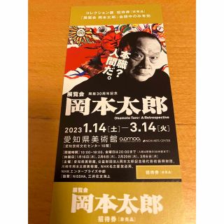 展覧会　岡本太郎　チケット　招待券　愛知県美術館(美術館/博物館)