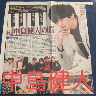 セクシー ゾーン(Sexy Zone)のSaturdayジャニーズ  SexyZone 中島健人 日刊スポーツ(音楽/芸能)