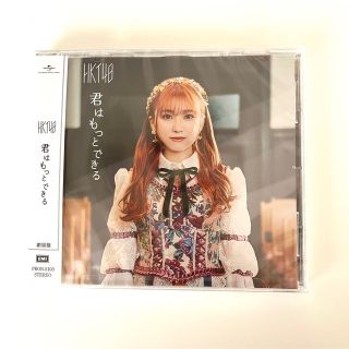 エイチケーティーフォーティーエイト(HKT48)の新品未開封✨劇場版シングル🤍君はもっとできる💿HKT48(ポップス/ロック(邦楽))