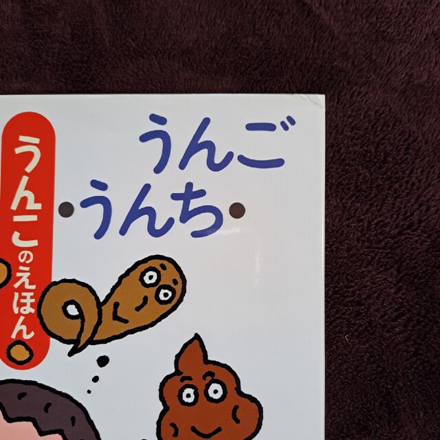 うんこのえほん　 ２冊セット　ほるぷ出版 エンタメ/ホビーの本(絵本/児童書)の商品写真