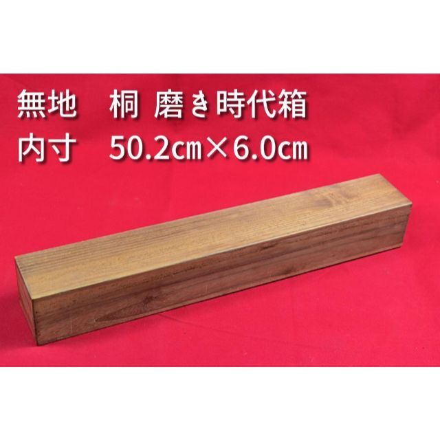 掛軸用桐箱/磨き時代箱/空箱/内寸50.2㎝×6.0㎝/掛軸☆宝船☆AB-219