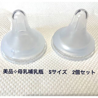 哺乳瓶　乳首　ニップル　Sサイズ　2個セット(哺乳ビン用乳首)