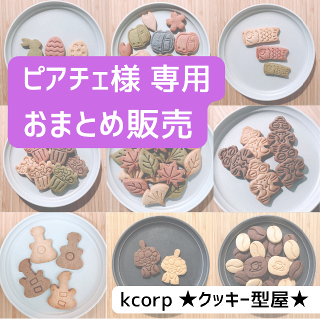 クッキー型　ピアチェ様　専用　おまとめ インテリア/住まい/日用品のキッチン/食器(調理道具/製菓道具)の商品写真