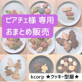 クッキー型　ピアチェ様　専用　おまとめ(調理道具/製菓道具)