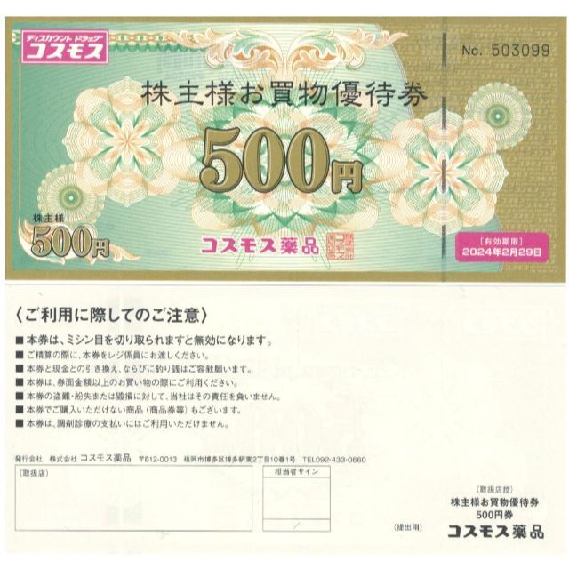 コスモス薬品　24年2月まで　株主優待　5000円ぶん