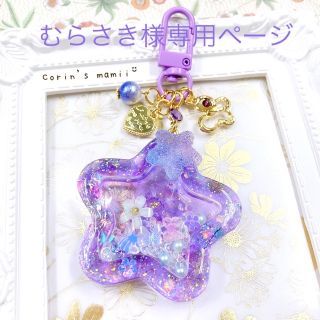 むらさき様専用ページ( 💜´꒳`*)チャーム2点(チャーム)