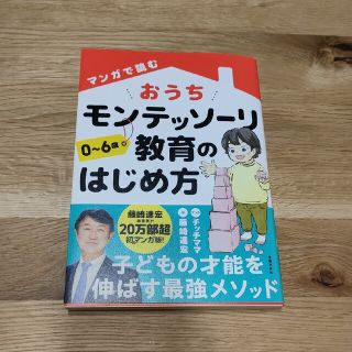 マンガで読むおうちモンテッソーリ教育のはじめ方(結婚/出産/子育て)