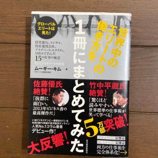 世界中のエリ－トの働き方を１冊にまとめてみた 投資銀行、コンサル、資産運用会社、(ビジネス/経済)