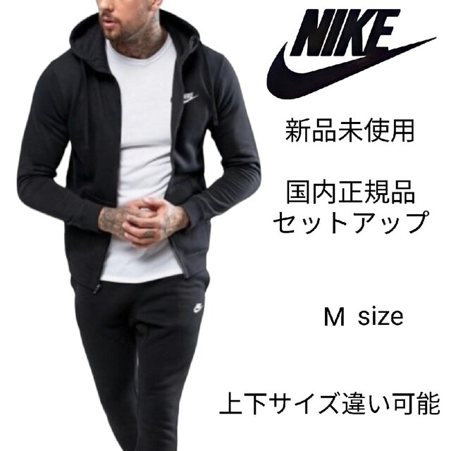 新品未使用 NIKE フレンチテリー セットアップ Mサイズ 黒 ナイキ正規品下記ご了承お願い致します