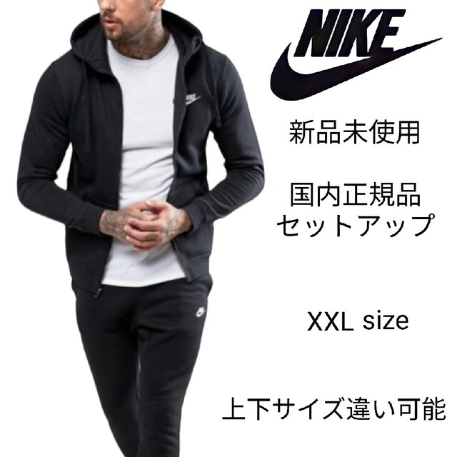 発送新品未使用 NIKE フレンチテリー セットアップ XXL 黒 ナイキ 正規品