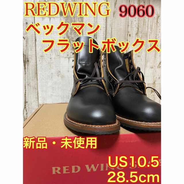 REDWING(レッドウィング)のREDWING 9060 ベックマン フラットボックス メンズの靴/シューズ(ブーツ)の商品写真