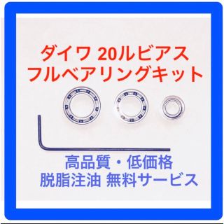 ダイワ(DAIWA)のダイワ20ルビアス用フルベアリングキット(リール)