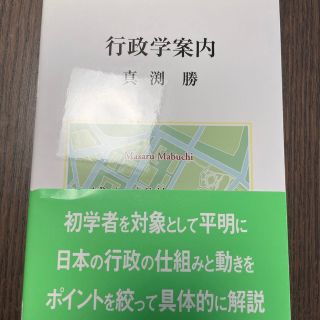 [美品]行政学案内　真淵勝　大学図書　慈学社出版(人文/社会)