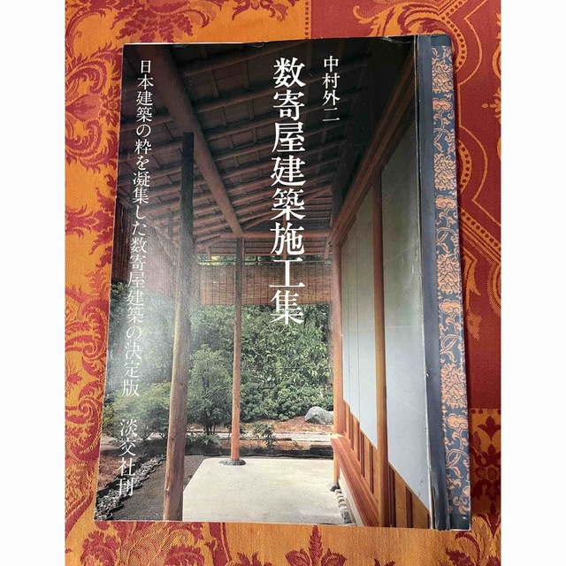 中村外二　数寄屋建築施工集　淡交社刊