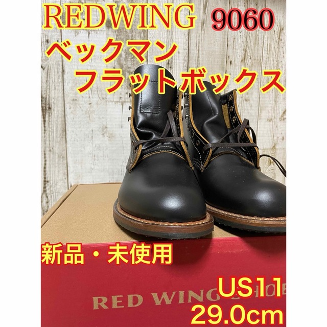 REDWING 9060 ベックマン フラットボックス