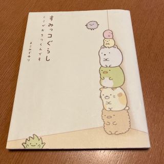 すみっコぐらし ここがおちつくんです(絵本/児童書)