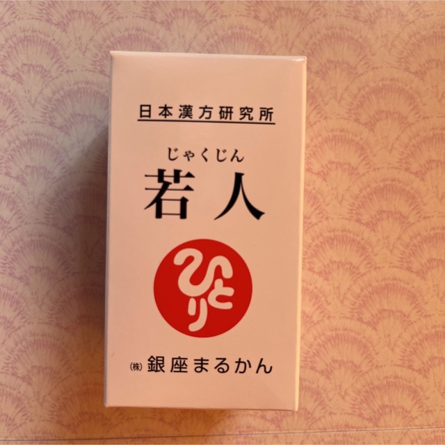 新品未開封【送料無料】銀座まるかん 若人