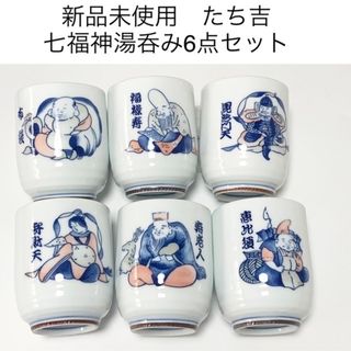 タチキチ(たち吉)の匿名配送　新品未使用　たち吉　七福神湯呑み6点セット　和風(グラス/カップ)